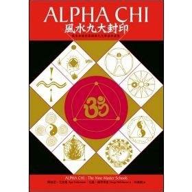 風水九大封印|ALPHA CHI風水九大封印：風水知識的源頭與九大學派的演變